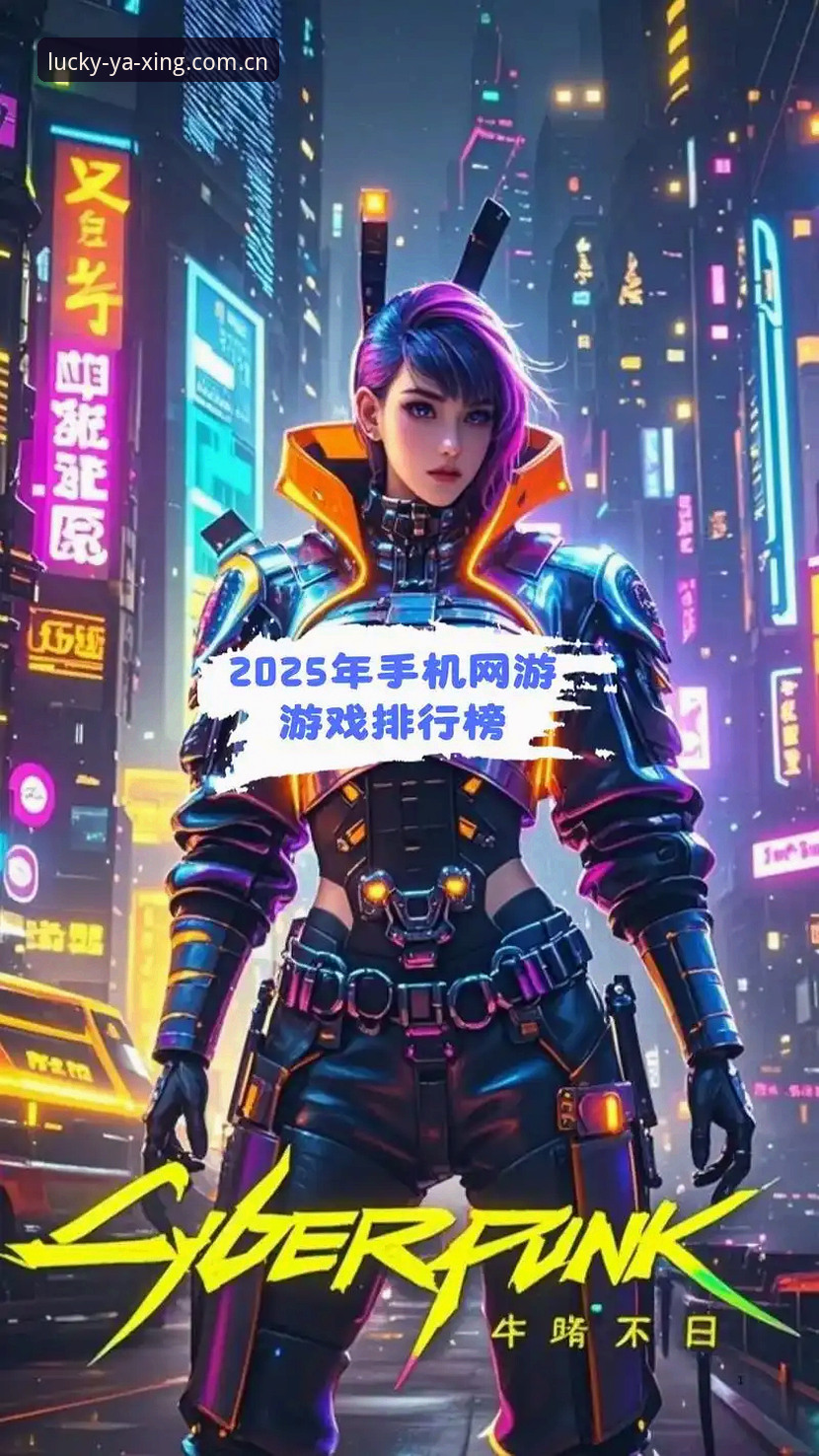 亚星游戏官方手机版必备：2025最新入口与行业趋势深度解析